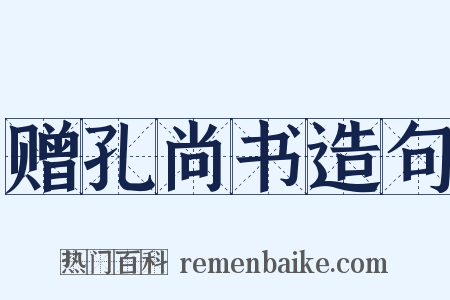 赠孔尚书造句是什么意思的图片
